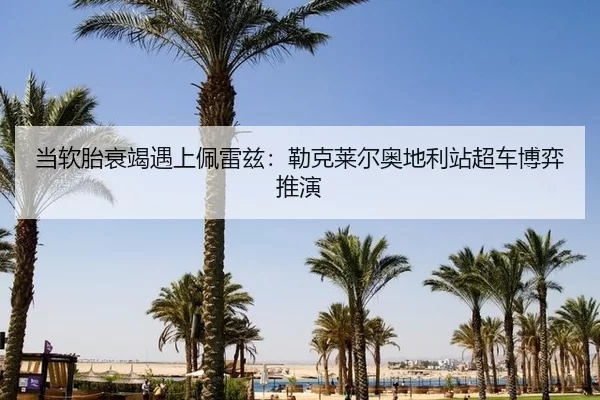 当软胎衰竭遇上佩雷兹：勒克莱尔奥地利站超车博弈推演