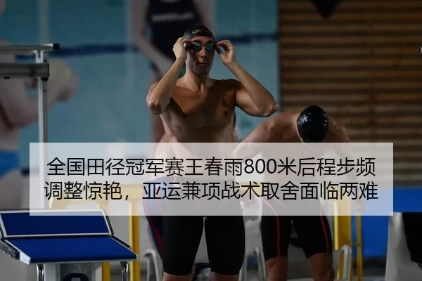 quan-guo-tian-jing-guan-jun-sai-wang-chun-yu-mi-hou-cheng-bu-pin-tiao-zheng-jing-yan-ya-yun-jian-xiang-zhan-shu-qu-she-2-342.jpg